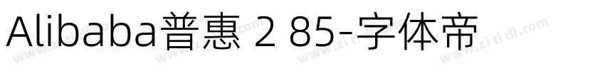 Alibaba普惠 2 85字体转换